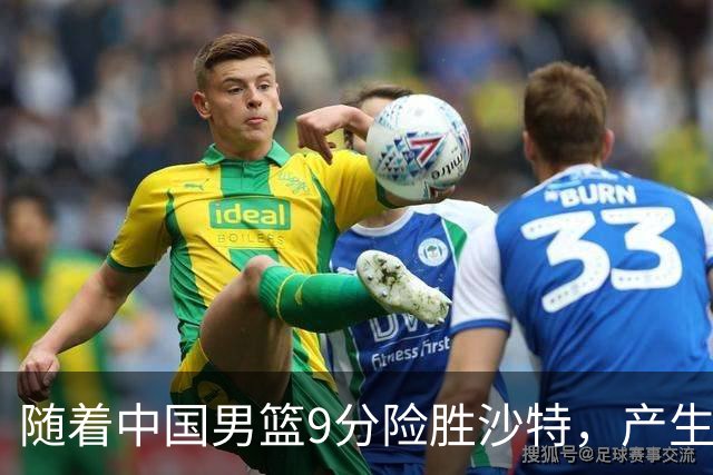 随着中国男篮9分险胜沙特，产生5个不争的事实，郭士强夺冠真难了